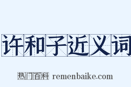 许和子近义词是什么意思的图片